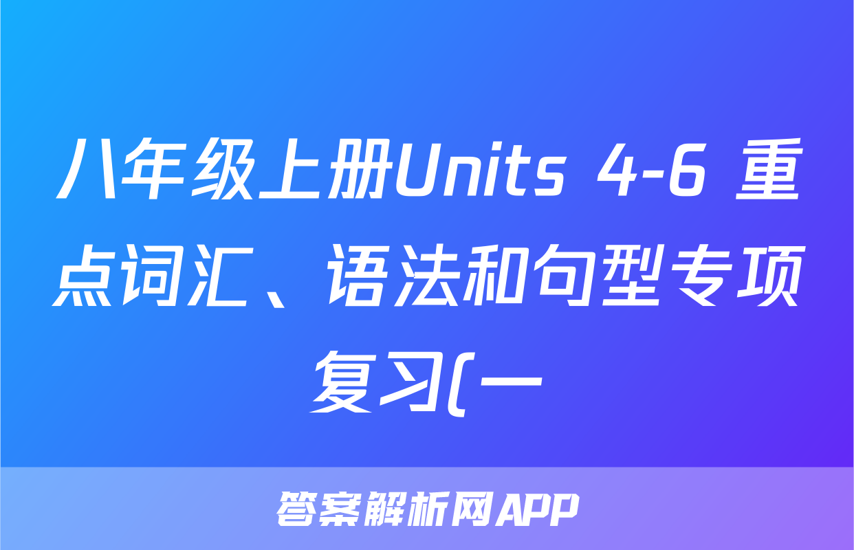 八年级上册Units 4-6 重点词汇、语法和句型专项复习(一)-2023年初中英语中考一轮分册复习(含答案)考试试卷